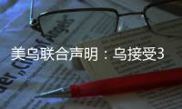 美乌联合声明
：乌接受30天临时停火、美恢复对乌安全援助