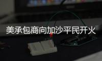 美承包商向加沙平民开火还冷血欢呼：打中一个 干得漂亮
