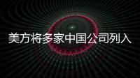 美方将多家中国公司列入实体清单，外交部：坚决反对