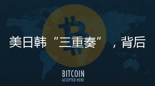 三重奏达成“共识”后