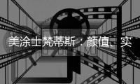 美涂士梵蒂斯：颜值、实力“爆表”的艺术涂料品牌!
