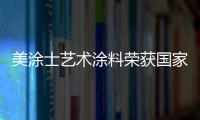 美涂士艺术涂料荣获国家发明专利，产品符合法国A+标准