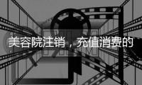 美容院注销，充值消费的100多万要不回咋办
？香洲法院判了→