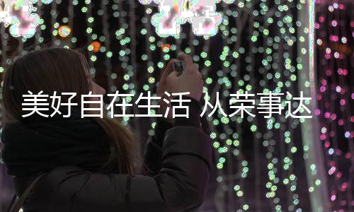 你是卫电否与我一样
