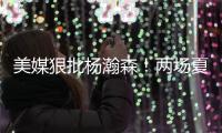 美媒狠批杨瀚森！两场夏联暴露四大短板，想成中国约基奇还差很远
