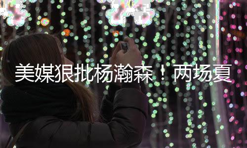 杨瀚约基在第二场最明显