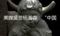 美媒盛赞杨瀚森
：“中国约基奇”！首秀23分钟拿下10分5助4板3帽