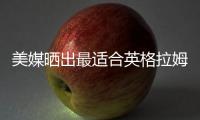 美媒晒出最适合英格拉姆的四支球队
	，是时候离开猛龙了