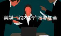 美媒	：约内斯库将参加全明星三分大赛
，曾27投25中夺冠创纪录