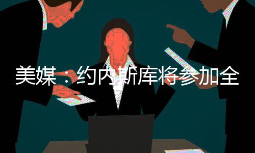 约内斯库曾与库里同场竞技