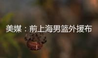 美媒�：前上海男篮外援布莱德索因涉嫌殴打女性被捕