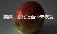 美媒：恩比德至今未恢复篮球活动	
，76人乐观认为他能赶上揭幕战