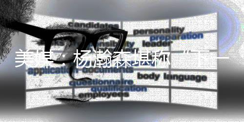 杨瀚哥们儿来了”“瀚森