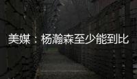 美媒：杨瀚森至少能到比尔