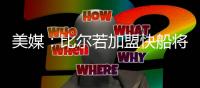 美媒：比尔若加盟快船将迎来爆发，答案就是哈登