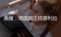 美媒
�：塔图姆正招募利拉德加盟绿军，绿军可提供中产特例合同