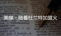 美媒
�：随着杜兰特加盟火箭
，至此他已集齐彩虹球衣成就