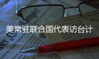 美常驻联合国代表访台计划取消 赵立坚	：坚决反对任何形式美台官方往来