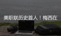 美职联历史首人	！梅西在MLS常规赛连续四场比赛打进至少两球