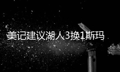 他们建议湖人与猛龙交易