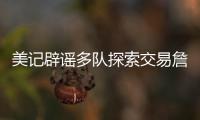 美记辟谣多队探索交易詹姆斯
！东皇喜欢与老詹合作 ESPN更正1信息