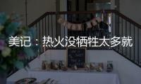 美记：热火没牺牲太多就变得更有竞争力 他们有望进东部前四