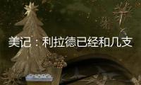 美记	：利拉德已经和几支季后赛级别的知名球队谈了一轮