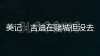 美记：吉迪在赌城但没去看公牛的夏联 似乎显示其续约谈判不顺利