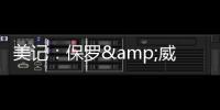 美记
：保罗&威少&布罗格登的选择可能都会受到比尔去向的影响