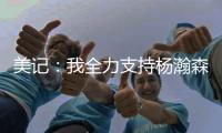 美记
：我全力支持杨瀚森 他在进攻端能改变比赛走势