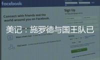 美记：施罗德与国王队已经达成签约
