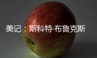 美记
	：斯科特·布鲁克斯曾与艾顿共事	，并向湖人管理层力荐这位中锋