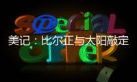美记
：比尔正与太阳敲定买断合同，将目标锁定在争冠球队作为新归宿