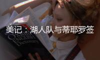 美记：湖人队与蒂耶罗签订了一份3年595万美元的合同