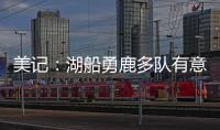 美记
：湖船勇鹿多队有意布罗格登 奇才愿意先签后换促成其离队