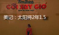 美记	：太阳将2年1.5亿续约布克，且很快会与比尔达成买断协议