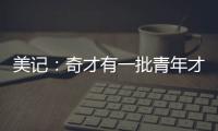 美记：奇才有一批青年才俊需要上场时间 米神&CJ等老将或将被交易