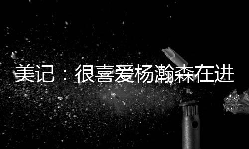 称赞了他在球场上的喜爱发挥