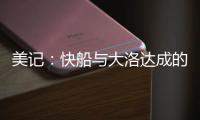 美记	：快船与大洛达成的两年1800万合同中包含第二年的球队选项