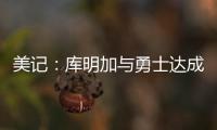美记：库明加与勇士达成共识	，双方将在明年2月份前分道扬镳