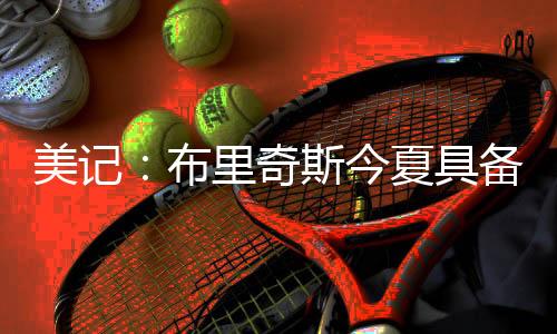 无疑释放出积极续约信号