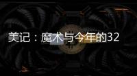 美记：魔术与今年的32号秀诺亚·彭达签下四年870万美元合同