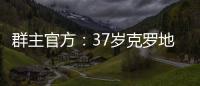 群主官方
：37岁克罗地亚中场拉基蒂奇退役，曾效力巴萨等队