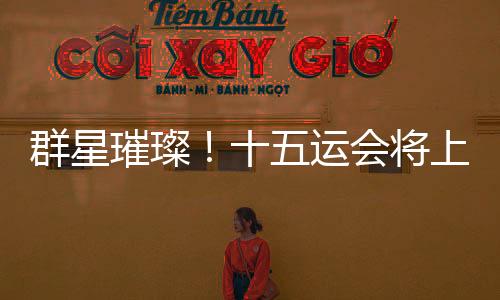 王曼昱、顽强拼搏、文雅观赛