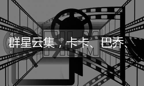 卡卡发布与卡福、俱杯