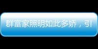 群富家照明如此多娇
，引无数英雄竞折腰