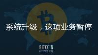 系统升级，这项业务暂停办理→