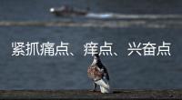 紧抓痛点�
、痒点
、兴奋点 瓷砖行业以服务取胜