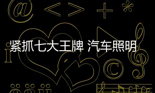 车照企业之间的明企互利共赢