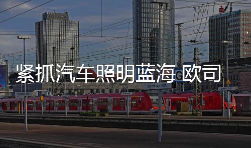 欧司朗和大陆集团都表示
